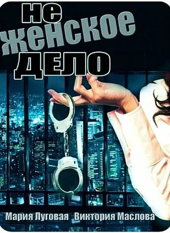 Не женское дело (2013) онлайн бесплатно